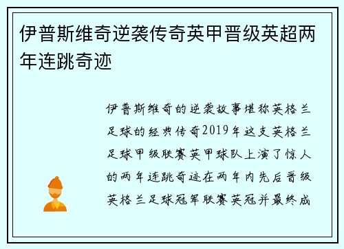 伊普斯维奇逆袭传奇英甲晋级英超两年连跳奇迹