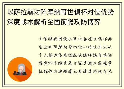 以萨拉赫对阵摩纳哥世俱杯对位优势深度战术解析全面前瞻攻防博弈
