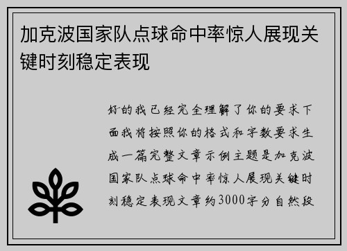 加克波国家队点球命中率惊人展现关键时刻稳定表现