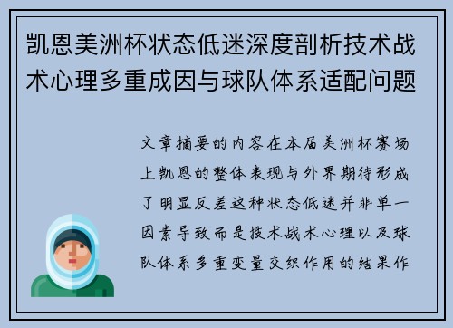 凯恩美洲杯状态低迷深度剖析技术战术心理多重成因与球队体系适配问题 凯恩美洲杯状态低迷深度剖析技术战术心理多重成因与球队体系适配问题