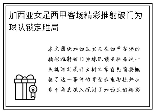 加西亚女足西甲客场精彩推射破门为球队锁定胜局 加西亚女足西甲客场精彩推射破门为球队锁定胜局