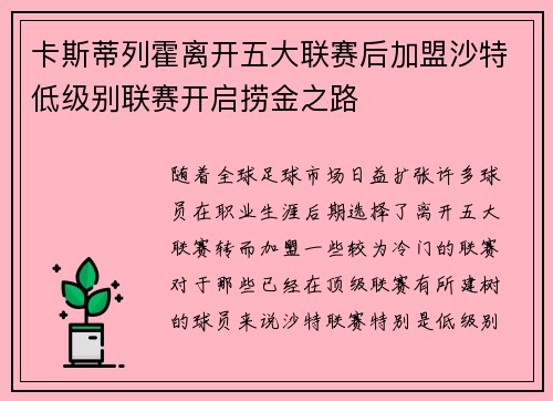 卡斯蒂列霍离开五大联赛后加盟沙特低级别联赛开启捞金之路