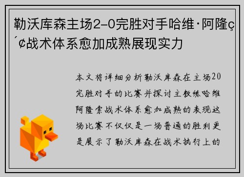 勒沃库森主场2-0完胜对手哈维·阿隆索战术体系愈加成熟展现实力