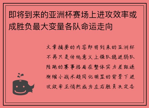 即将到来的亚洲杯赛场上进攻效率或成胜负最大变量各队命运走向