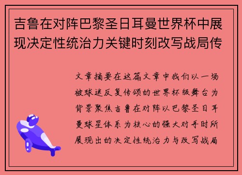 吉鲁在对阵巴黎圣日耳曼世界杯中展现决定性统治力关键时刻改写战局传奇表现 吉鲁在对阵巴黎圣日耳曼世界杯中展现决定性统治力关键时刻改写战局传奇表现