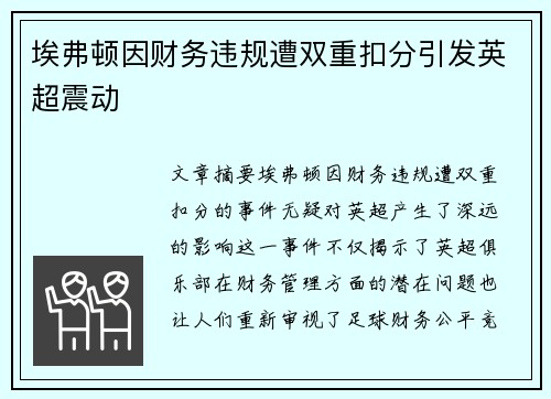 埃弗顿因财务违规遭双重扣分引发英超震动