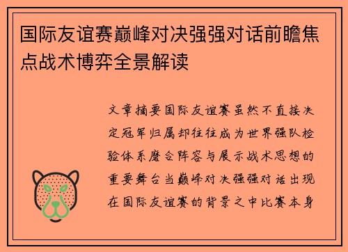 国际友谊赛巅峰对决强强对话前瞻焦点战术博弈全景解读