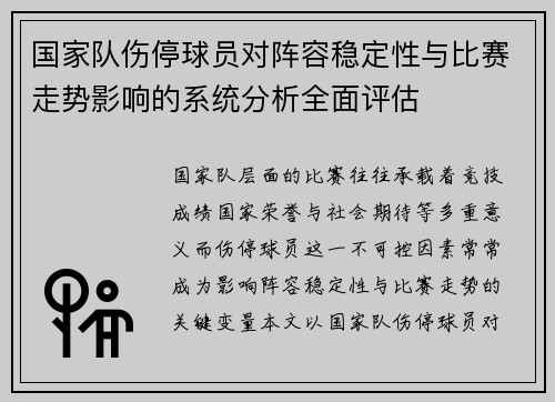 国家队伤停球员对阵容稳定性与比赛走势影响的系统分析全面评估 国家队伤停球员对阵容稳定性与比赛走势影响的系统分析全面评估