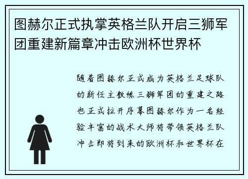 图赫尔正式执掌英格兰队开启三狮军团重建新篇章冲击欧洲杯世界杯