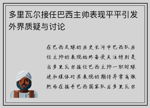 多里瓦尔接任巴西主帅表现平平引发外界质疑与讨论 多里瓦尔接任巴西主帅表现平平引发外界质疑与讨论