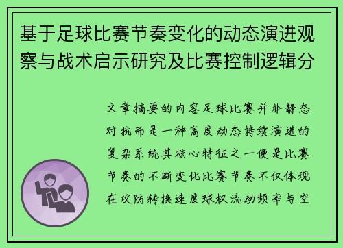 基于足球比赛节奏变化的动态演进观察与战术启示研究及比赛控制逻辑分析