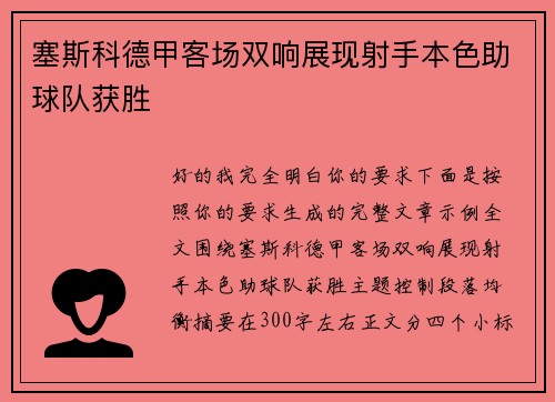 塞斯科德甲客场双响展现射手本色助球队获胜