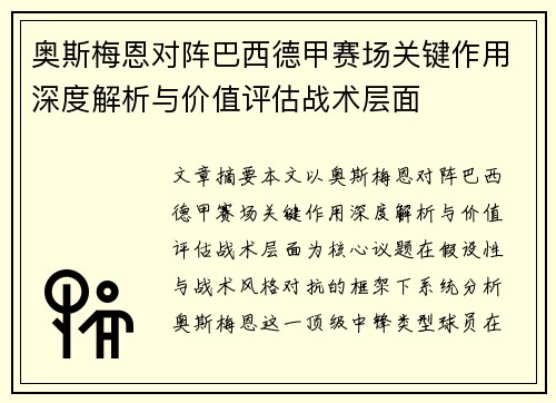 奥斯梅恩对阵巴西德甲赛场关键作用深度解析与价值评估战术层面