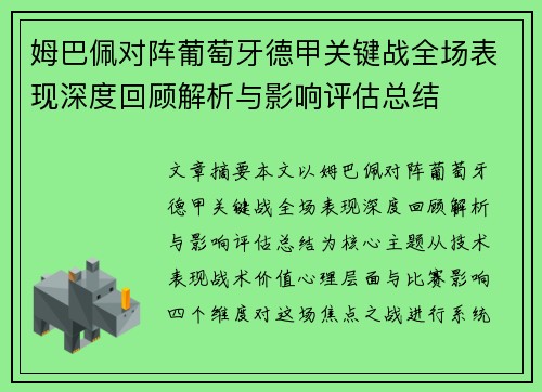 姆巴佩对阵葡萄牙德甲关键战全场表现深度回顾解析与影响评估总结