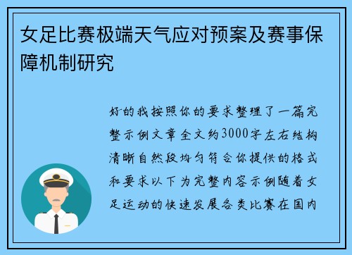 女足比赛极端天气应对预案及赛事保障机制研究