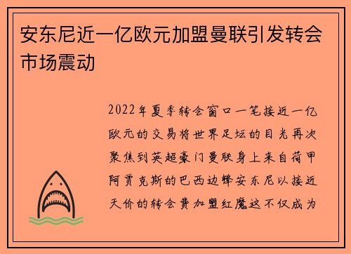 安东尼近一亿欧元加盟曼联引发转会市场震动