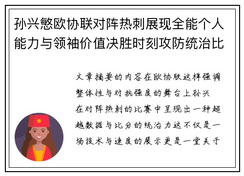 孙兴慜欧协联对阵热刺展现全能个人能力与领袖价值决胜时刻攻防统治比赛走势 孙兴慜欧协联对阵热刺展现全能个人能力与领袖价值决胜时刻攻防统治比赛走势