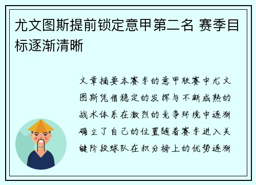 尤文图斯提前锁定意甲第二名 赛季目标逐渐清晰