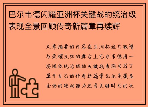 巴尔韦德闪耀亚洲杯关键战的统治级表现全景回顾传奇新篇章再续辉 巴尔韦德闪耀亚洲杯关键战的统治级表现全景回顾传奇新篇章再续辉