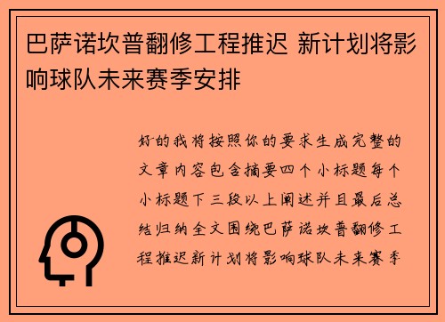 巴萨诺坎普翻修工程推迟 新计划将影响球队未来赛季安排 巴萨诺坎普翻修工程推迟 新计划将影响球队未来赛季安排