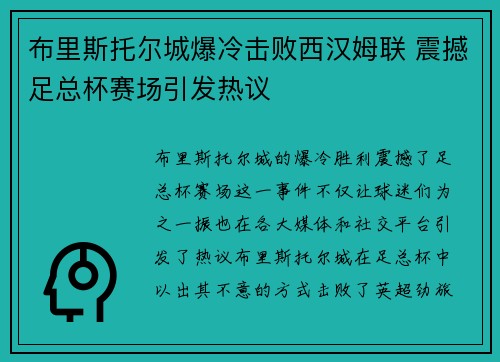 布里斯托尔城爆冷击败西汉姆联 震撼足总杯赛场引发热议