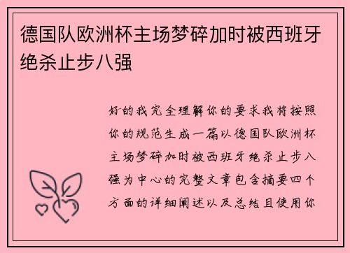 德国队欧洲杯主场梦碎加时被西班牙绝杀止步八强