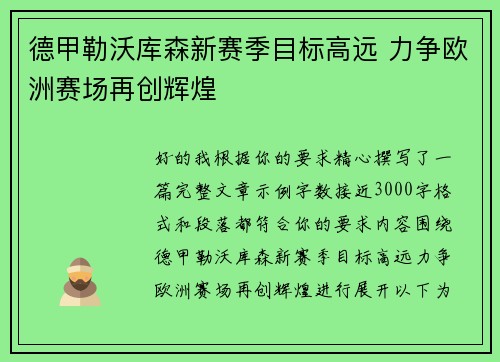 德甲勒沃库森新赛季目标高远 力争欧洲赛场再创辉煌