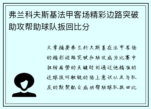 弗兰科夫斯基法甲客场精彩边路突破助攻帮助球队扳回比分