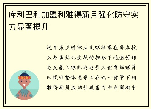 库利巴利加盟利雅得新月强化防守实力显著提升