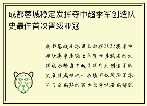 成都蓉城稳定发挥夺中超季军创造队史最佳首次晋级亚冠 成都蓉城稳定发挥夺中超季军创造队史最佳首次晋级亚冠