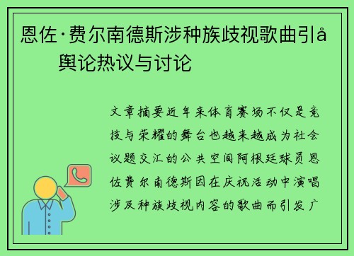 恩佐·费尔南德斯涉种族歧视歌曲引发舆论热议与讨论