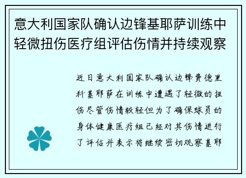 意大利国家队确认边锋基耶萨训练中轻微扭伤医疗组评估伤情并持续观察