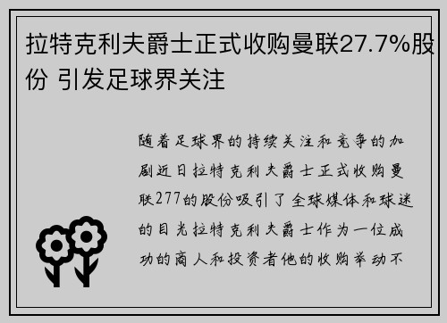 拉特克利夫爵士正式收购曼联27.7%股份 引发足球界关注