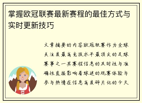 掌握欧冠联赛最新赛程的最佳方式与实时更新技巧 掌握欧冠联赛最新赛程的最佳方式与实时更新技巧
