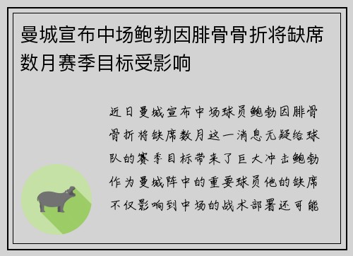 曼城宣布中场鲍勃因腓骨骨折将缺席数月赛季目标受影响 曼城宣布中场鲍勃因腓骨骨折将缺席数月赛季目标受影响