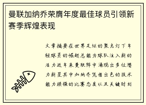 曼联加纳乔荣膺年度最佳球员引领新赛季辉煌表现 曼联加纳乔荣膺年度最佳球员引领新赛季辉煌表现