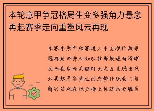 本轮意甲争冠格局生变多强角力悬念再起赛季走向重塑风云再现