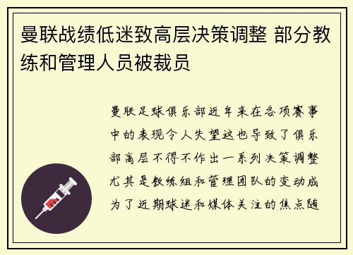 曼联战绩低迷致高层决策调整 部分教练和管理人员被裁员 曼联战绩低迷致高层决策调整 部分教练和管理人员被裁员
