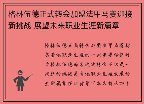 格林伍德正式转会加盟法甲马赛迎接新挑战 展望未来职业生涯新篇章