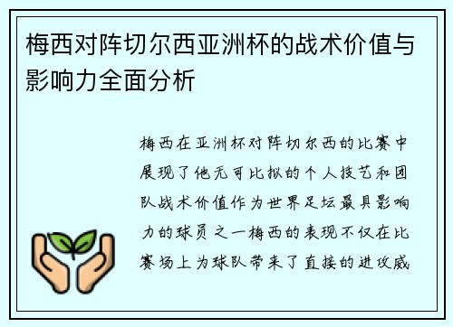 梅西对阵切尔西亚洲杯的战术价值与影响力全面分析