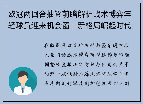 欧冠两回合抽签前瞻解析战术博弈年轻球员迎来机会窗口新格局崛起时代