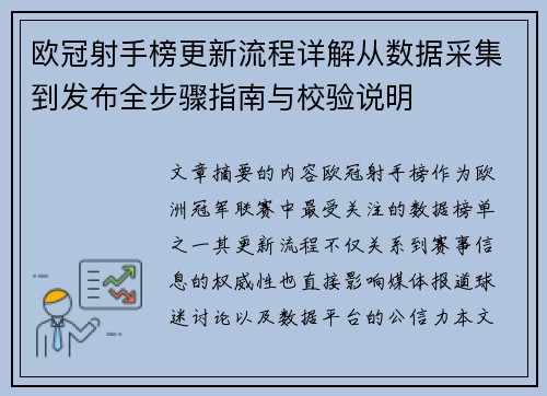 欧冠射手榜更新流程详解从数据采集到发布全步骤指南与校验说明