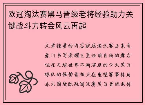 欧冠淘汰赛黑马晋级老将经验助力关键战斗力转会风云再起