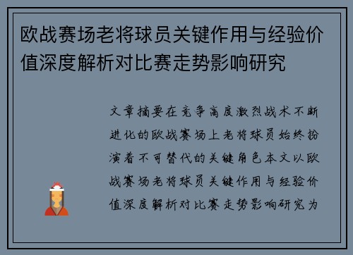 欧战赛场老将球员关键作用与经验价值深度解析对比赛走势影响研究