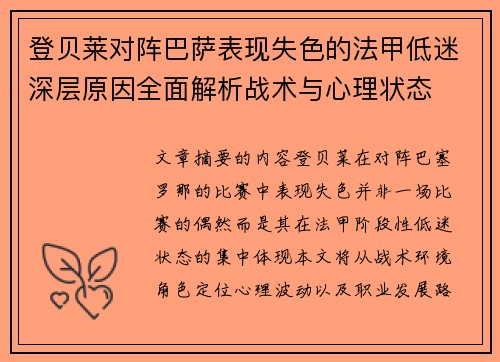 登贝莱对阵巴萨表现失色的法甲低迷深层原因全面解析战术与心理状态