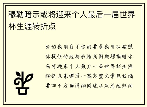 穆勒暗示或将迎来个人最后一届世界杯生涯转折点