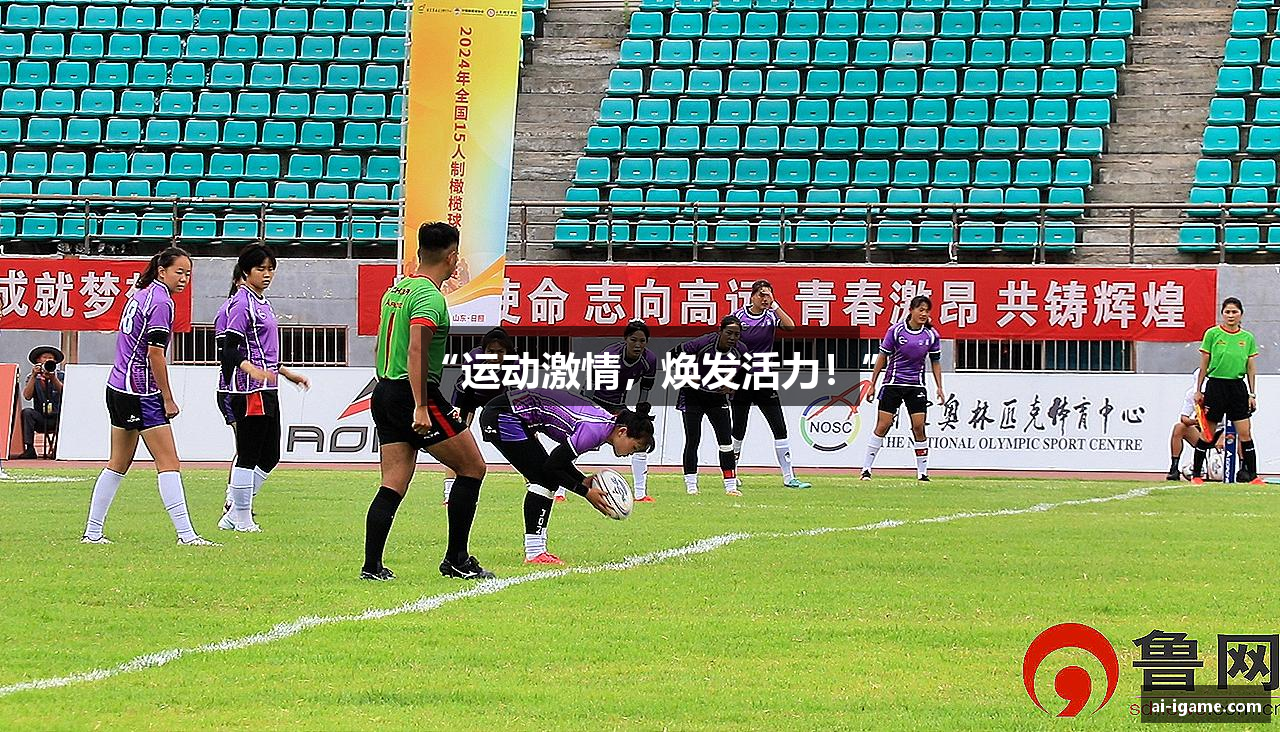 “运动激情，焕发活力！”